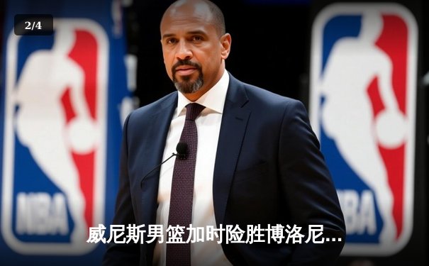 威尼斯男篮加时险胜博洛尼亚，豪取联赛五连胜 - 2