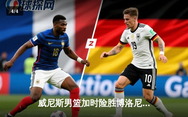 威尼斯男篮加时险胜博洛尼亚，豪取联赛五连胜 - 4