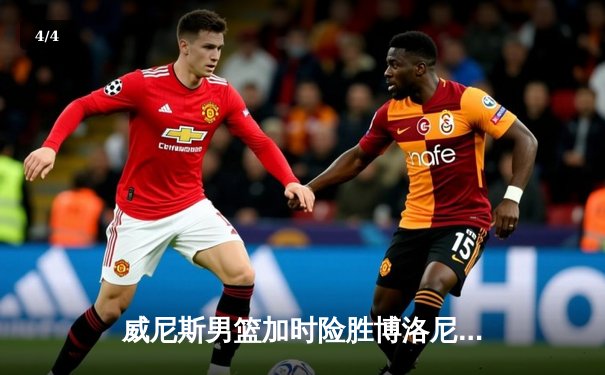 威尼斯男篮加时险胜博洛尼亚，豪取联赛五连胜 - 4