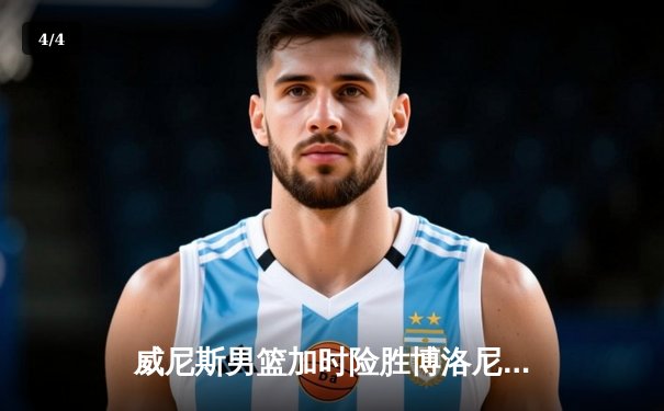 威尼斯男篮加时险胜博洛尼亚，豪取联赛五连胜 - 4