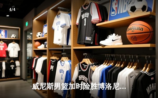 威尼斯男篮加时险胜博洛尼亚，豪取联赛五连胜 - 4