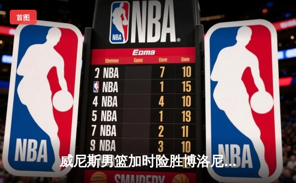 威尼斯男篮加时险胜博洛尼亚，豪取联赛五连胜