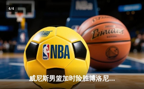 威尼斯男篮加时险胜博洛尼亚，豪取联赛五连胜 - 4