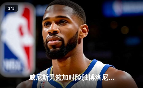 威尼斯男篮加时险胜博洛尼亚，豪取意甲联赛五连胜 - 2