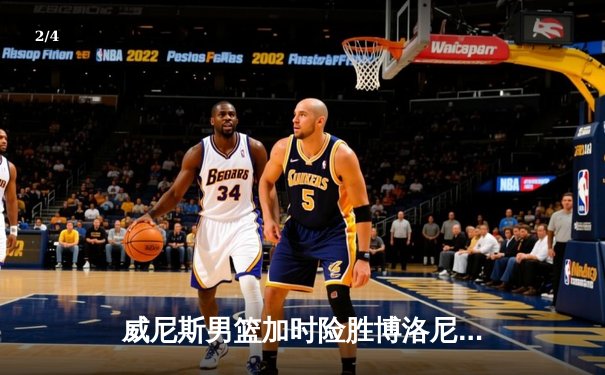 威尼斯男篮加时险胜博洛尼亚，豪取联赛五连胜 - 2