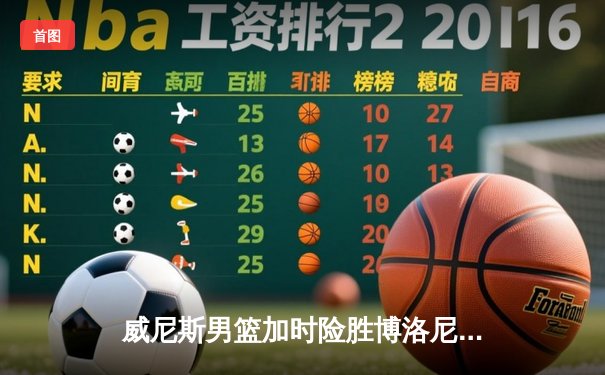 威尼斯男篮加时险胜博洛尼亚，豪取意甲联赛五连胜