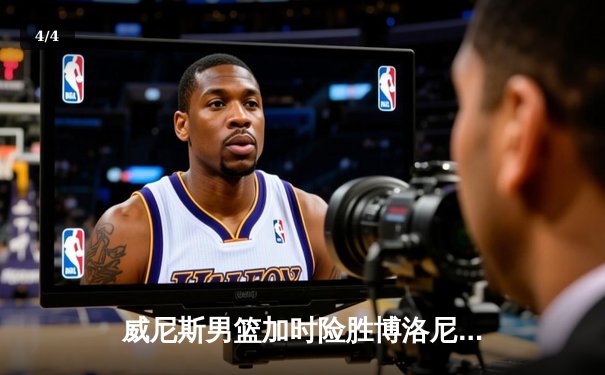 威尼斯男篮加时险胜博洛尼亚，豪取联赛五连胜 - 4