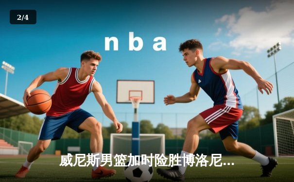 威尼斯男篮加时险胜博洛尼亚，豪取联赛五连胜 - 2