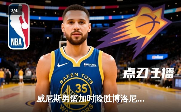 威尼斯男篮加时险胜博洛尼亚，豪取联赛五连胜 - 2