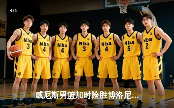 威尼斯男篮加时险胜博洛尼亚，豪取联赛五连胜 - 4