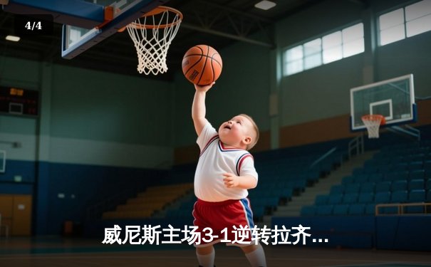 威尼斯主场3-1逆转拉齐奥，马尔科·莫塔传射建功锁定欧战席位 - 4