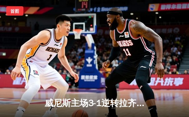 威尼斯主场3-1逆转拉齐奥，马尔科·莫塔传射建功锁定欧战席位