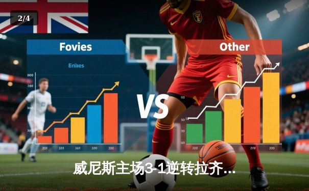 威尼斯主场3-1逆转拉齐奥，马尔科·莫塔传射建功锁定欧战席位 - 2