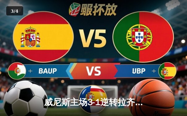 威尼斯主场3-1逆转拉齐奥，马尔科·莫塔传射建功锁定欧战席位 - 3