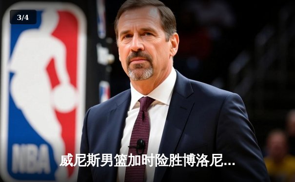 威尼斯男篮加时险胜博洛尼亚，豪取意甲联赛五连胜 - 3