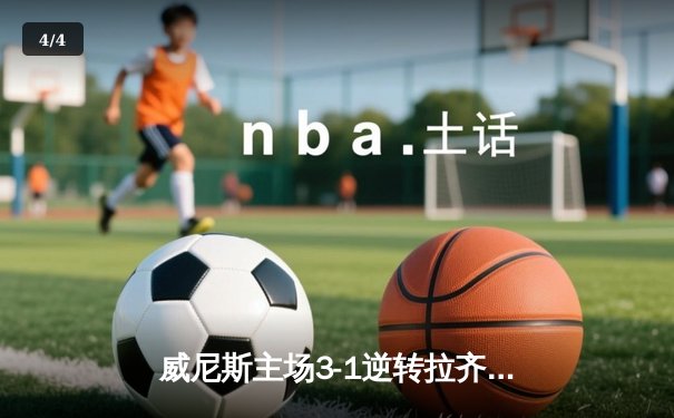 威尼斯主场3-1逆转拉齐奥，马尔科·莫塔传射建功锁定欧战席位 - 4