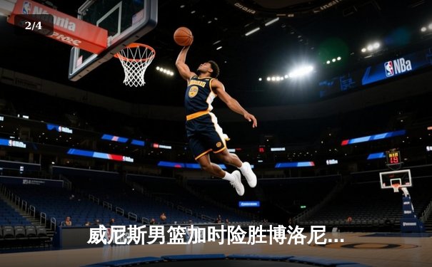 威尼斯男篮加时险胜博洛尼亚，豪取联赛五连胜 - 2