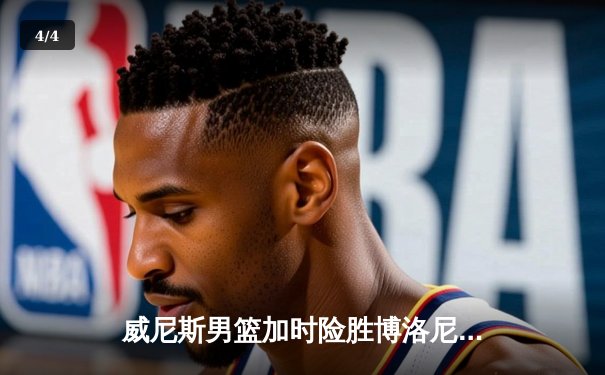 威尼斯男篮加时险胜博洛尼亚，豪取联赛五连胜 - 4