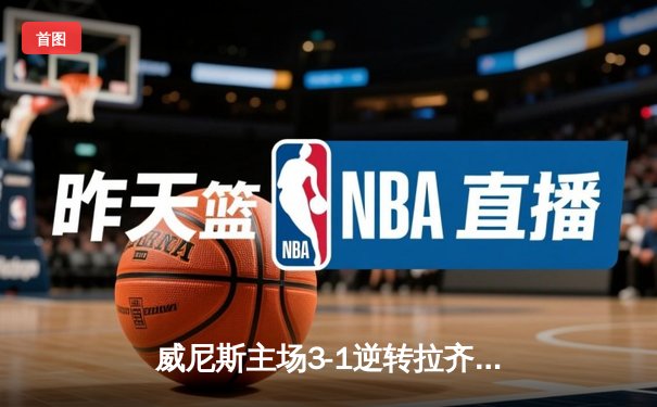 威尼斯主场3-1逆转拉齐奥，马尔科·帕沃莱蒂帽子戏法创纪录