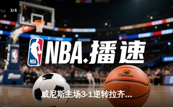 威尼斯主场3-1逆转拉齐奥，马尔科·帕沃莱蒂帽子戏法创纪录 - 3