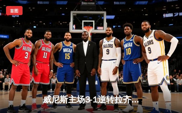 威尼斯主场3-1逆转拉齐奥，马尔科·帕沃莱蒂帽子戏法创纪录