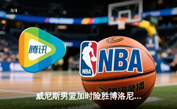 威尼斯男篮加时险胜博洛尼亚，豪取联赛五连胜 - 3