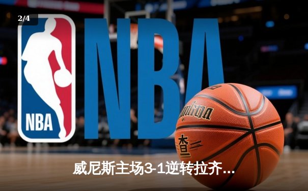 威尼斯主场3-1逆转拉齐奥，马尔科·帕西尼梅开二度锁定胜局 - 2