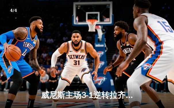 威尼斯主场3-1逆转拉齐奥，马尔科·帕西尼梅开二度锁定胜局 - 4