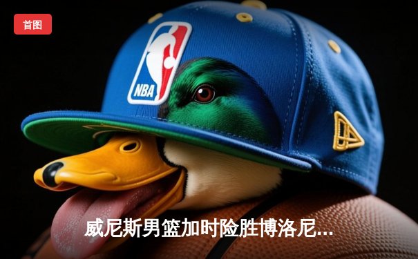 威尼斯男篮加时险胜博洛尼亚，豪取联赛五连胜