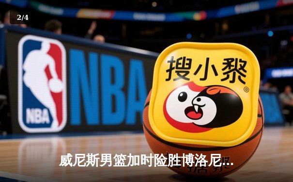 威尼斯男篮加时险胜博洛尼亚，豪取联赛五连胜 - 2