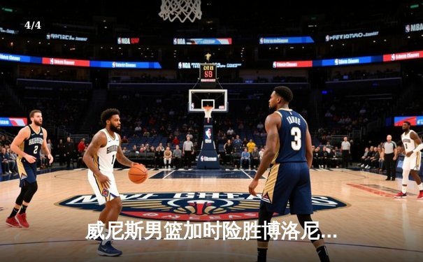 威尼斯男篮加时险胜博洛尼亚，豪取联赛五连胜 - 4