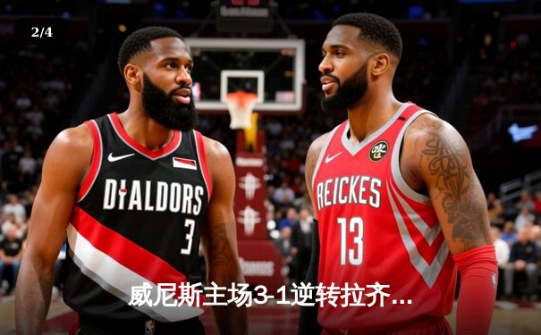 威尼斯主场3-1逆转拉齐奥，马尔科·帕西尼梅开二度锁定胜局 - 2