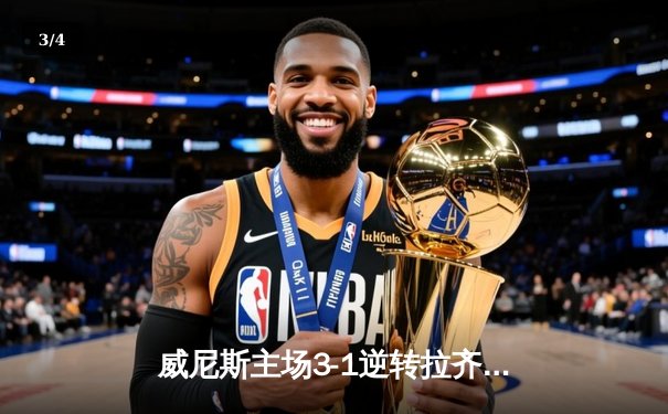 威尼斯主场3-1逆转拉齐奥，马尔科·帕西尼梅开二度锁定胜局 - 3