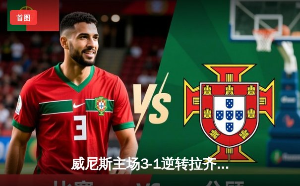 威尼斯主场3-1逆转拉齐奥，马尔科·帕西尼梅开二度锁定胜局