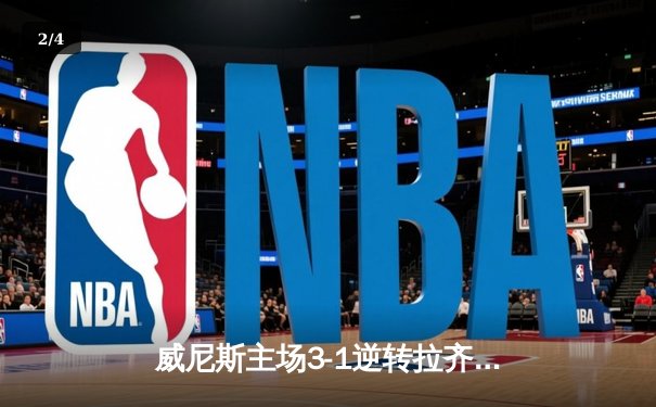 威尼斯主场3-1逆转拉齐奥，马尔科·帕西尼梅开二度锁定胜局 - 2