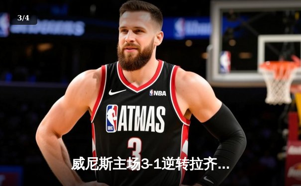 威尼斯主场3-1逆转拉齐奥，马尔科·帕西尼梅开二度锁定胜局 - 3