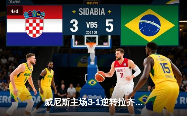 威尼斯主场3-1逆转拉齐奥，马尔科·帕西尼梅开二度锁定胜局 - 4