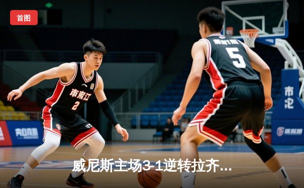 威尼斯主场3-1逆转拉齐奥，马尔科·帕西尼梅开二度锁定胜局