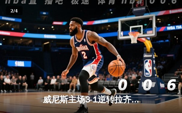 威尼斯主场3-1逆转拉齐奥，马尔科·帕西尼梅开二度锁定胜局 - 2