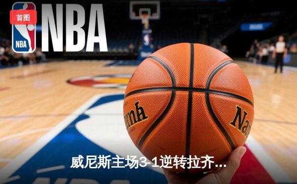 威尼斯主场3-1逆转拉齐奥，马尔科·帕西尼梅开二度锁定胜局