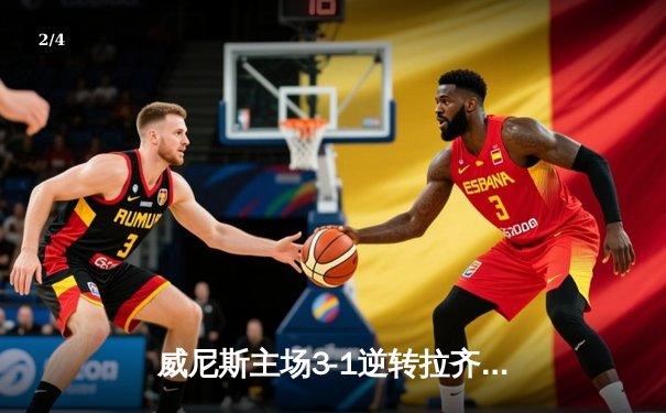 威尼斯主场3-1逆转拉齐奥，马尔科·帕西尼梅开二度锁定胜局 - 2