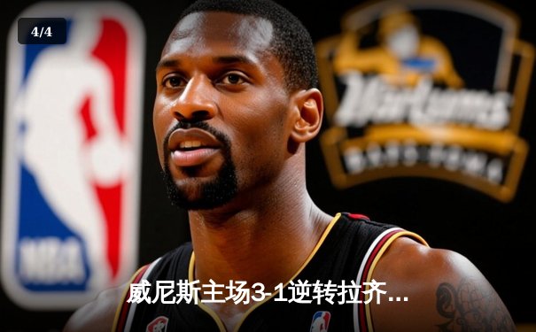 威尼斯主场3-1逆转拉齐奥，马尔科·帕西尼梅开二度锁定胜局 - 4
