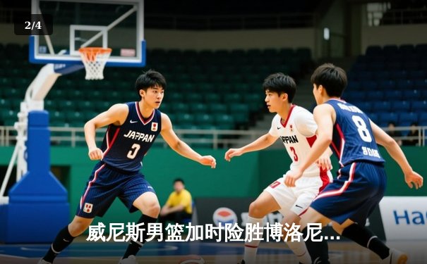 威尼斯男篮加时险胜博洛尼亚，豪取意甲联赛五连胜 - 2