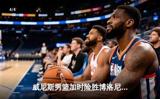 威尼斯男篮加时险胜博洛尼亚，豪取意甲联赛五连胜 - 4