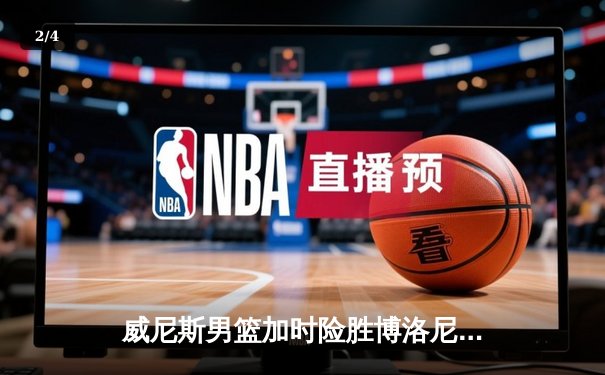 威尼斯男篮加时险胜博洛尼亚，豪取联赛五连胜 - 2