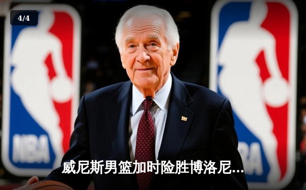 威尼斯男篮加时险胜博洛尼亚，豪取联赛五连胜 - 4