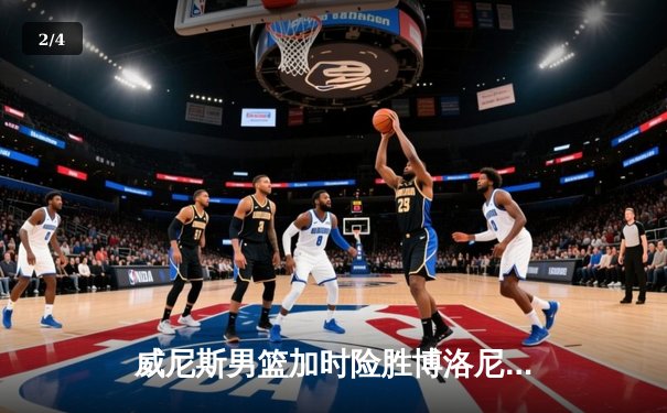 威尼斯男篮加时险胜博洛尼亚，豪取联赛五连胜 - 2