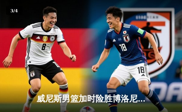 威尼斯男篮加时险胜博洛尼亚，豪取联赛五连胜 - 3
