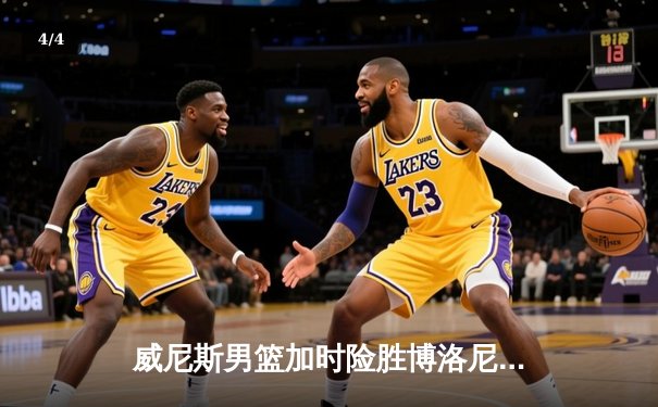 威尼斯男篮加时险胜博洛尼亚，豪取联赛五连胜 - 4