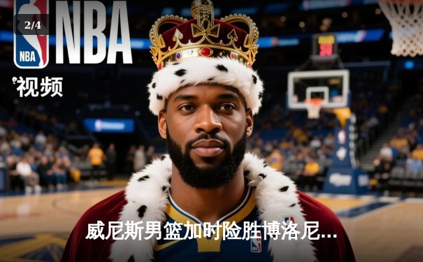 威尼斯男篮加时险胜博洛尼亚，豪取联赛五连胜 - 2